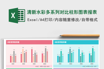 2021年清新水彩多系列對比柱形圖表報表免費下載