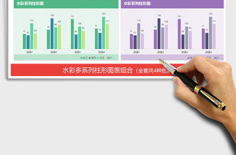 2021年清新水彩多系列对比柱形图表报表免费下载