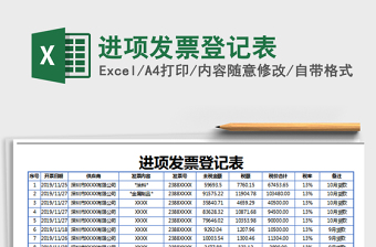 2021年進項發(fā)票登記表