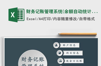 2021年財務記賬管理系統(余額自動統計)免費下載