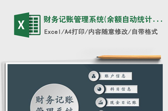 2021年財務(wù)記賬管理系統(tǒng)(余額自動統(tǒng)計)免費(fèi)下載