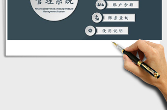 2021年財(cái)務(wù)記賬管理系統(tǒng)(余額自動統(tǒng)計(jì))免費(fèi)下載