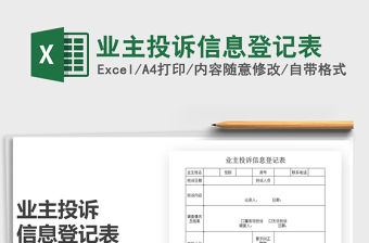 2021年業(yè)主投訴信息登記表