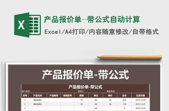 2021年產品報價單-帶公式自動計算