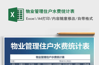 2021年物業管理住戶水費統計表
