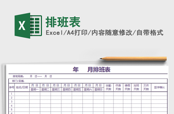 2021年排班表免費(fèi)下載