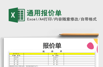 2021年通用報(bào)價(jià)單免費(fèi)下載