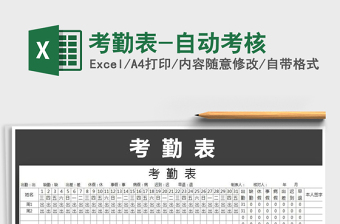 2022年考勤表-自動考核