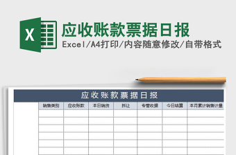2021年應(yīng)收賬款票據(jù)日?qǐng)?bào)免費(fèi)下載