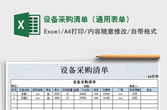 2021年設(shè)備采購清單（通用表單）
