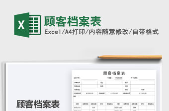 2021年顧客檔案表
