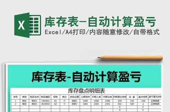 2022年庫(kù)存表-自動(dòng)計(jì)算盈虧免費(fèi)下載