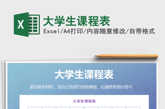 2022年大學(xué)生課程表免費(fèi)下載