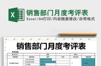 2021年銷售部門月度考評表