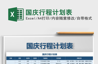 2022年國(guó)慶行程計(jì)劃表