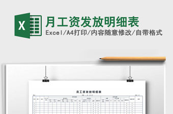 2021年月工資發放明細表免費下載