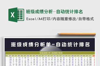 2021年班級成績分析-自動統(tǒng)計(jì)排名