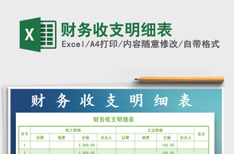 2022年財務(wù)收支明細表免費下載