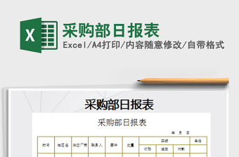 2021年采購部日報表免費下載