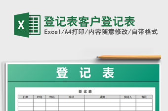 2021年登記表客戶登記表免費(fèi)下載