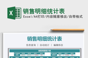 2021年銷(xiāo)售明細(xì)統(tǒng)計(jì)表