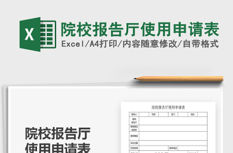 2021年院校報告廳使用申請表