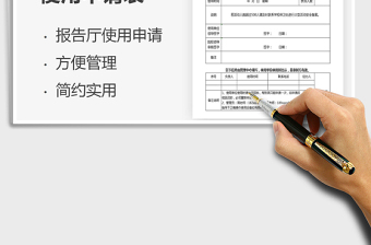 2021年院校報(bào)告廳使用申請(qǐng)表