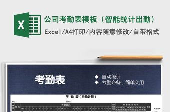 2021年公司考勤表模板（智能統(tǒng)計(jì)出勤）