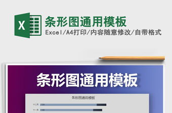 2022年條形圖通用模板免費(fèi)下載