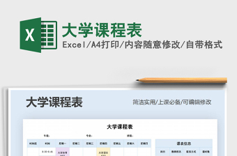 2021年大學(xué)課程表