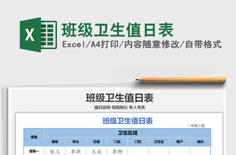 2021年班級衛(wèi)生值日表