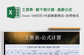 2021年工資表-新個稅計算-底薪公式免費下載