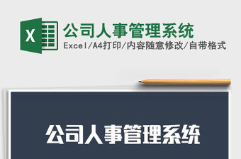 2022年公司人事管理系統