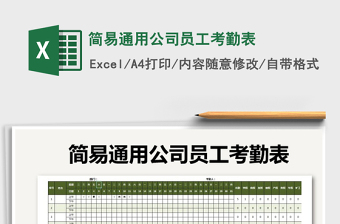 2022年簡易通用公司員工考勤表