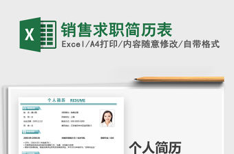 2021年銷售求職簡歷表