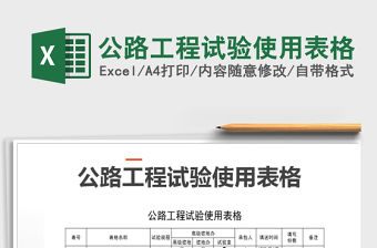 2021年公路工程試驗使用表格免費下載