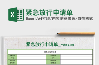 2021年緊急放行申請(qǐng)單