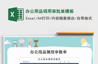 2022年辦公用品領用審批單模板免費下載