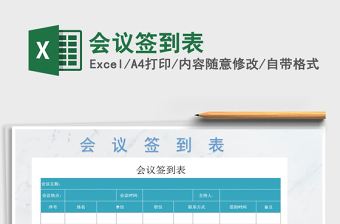 2021年會議簽到表免費下載