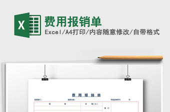 2021年費(fèi)用報(bào)銷單免費(fèi)下載