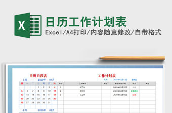 2021年日歷工作計(jì)劃表