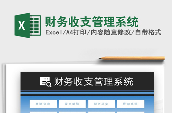 财务收支管理系统Excel模板