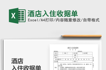 2021年酒店入住收據(jù)單