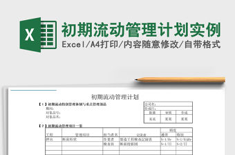 2021年初期流動管理計劃實例