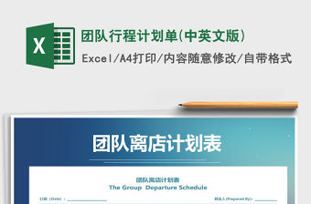 2021年團隊行程計劃單(中英文版)免費下載