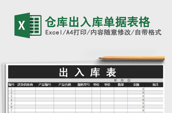 2021年倉庫出入庫單據(jù)表格免費(fèi)下載