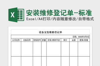 2021年安裝維修登記單-標準免費下載