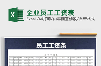 2021年企業(yè)員工工資表免費(fèi)下載