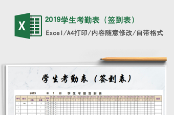 2022年2019學(xué)生考勤表（簽到表）免費(fèi)下載
