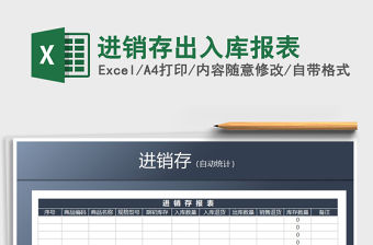 2022年進(jìn)銷存出入庫報(bào)表免費(fèi)下載